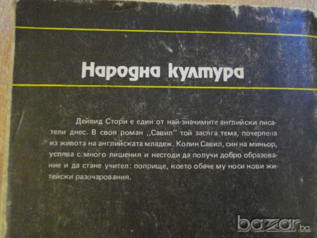 Книга "Савил - Дейвид Стори" - 504 стр., снимка 6 - Художествена литература - 8132408