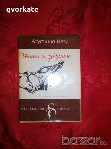 Пътят на звездите - Агустиню Нету, снимка 1 - Художествена литература - 20131709