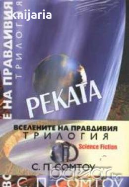 Вселената на правдивия.Трилогия