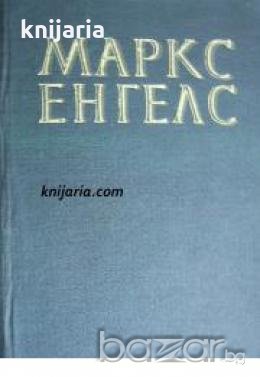 Карл Маркс и Фридрих Енгелс Съчинения в 25 тома том 2 