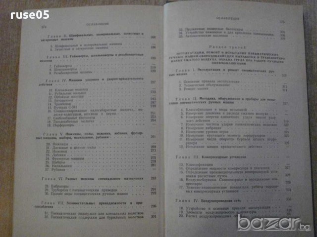 Книга "Пневматические ручные машины - Г.Кусницын" - 376 стр., снимка 5 - Специализирана литература - 11224950