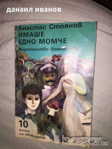 атанас стоянов-имаше едно момче 385, снимка 1 - Списания и комикси - 19530023