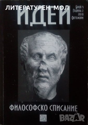 Идеи. Философско списание. Бр. 1 / 2010 г Година 2 Колектив