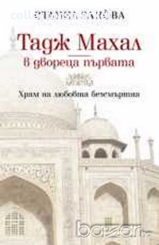 Тадж Махал - в двореца първата, снимка 1 - Художествена литература - 10426168