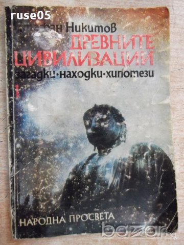 Книга "Древните цивилизации...-книга 1-С.Никитов" - 116 стр., снимка 1 - Специализирана литература - 17628479