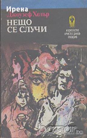 Нещо се случи.  Джоузеф Хелър, снимка 1 - Художествена литература - 13966844