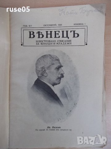 Списание "*Венецъ* - книжка 1 - октомврий 1936 г." - 64 стр., снимка 2 - Списания и комикси - 21817597