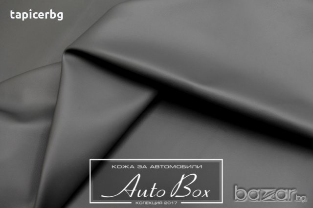 Кожа за автомобили - АутоБокс - Гладка и Перфоре, снимка 14 - Аксесоари и консумативи - 19823096