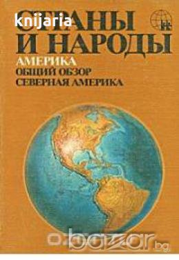Страны и народы том 13: Америка. Общий обзор. Северная Америка 