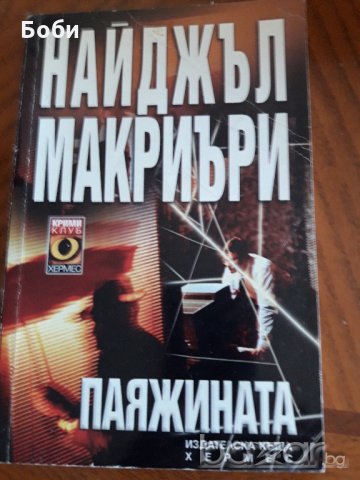 Паяжината-Найджъл Макриъри