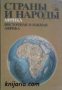 Страны и народы том 12: Африка. Восточная и Южная Африка , снимка 1 - Други - 19467090