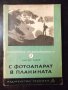 Книга "С фотоапарат в планината - Атанас Ташев" - 76 стр., снимка 1 - Специализирана литература - 23480368