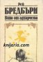 Вино от глухарчета автор Рей Бредбъри, снимка 1 - Художествена литература - 12966184