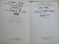 Книга ''Емил Зола - Критика,публицистика,писма'' - 643 стр., снимка 2