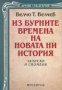 Из бурните времена на новата ни история. Записки и спомени