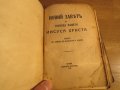 Стара православна библия Новия завет на господа нашего ИИСУСА ХРИСТА 1941г, Царство България, снимка 2