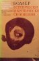 Естетически и критически съчинения Шарл Бодлер, снимка 1 - Специализирана литература - 25218452