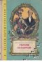 Велики пътешественици книга 3: Търсачи на Елдорадо , снимка 1 - Художествена литература - 18235323