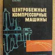 Книга "Центробежные компрессорные машины-В.Ф.Рис" - 336 стр., снимка 1 - Специализирана литература - 11328207