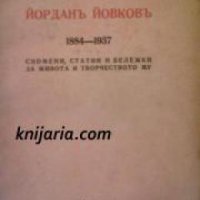 Йорданъ Йовковъ 1884-1937: Спомени, Статии и Бележки за живота и творчеството му , снимка 1 - Други - 19543913