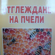 Отглеждане на пчели Бижо Бижев -10%, снимка 1 - Специализирана литература - 9838794