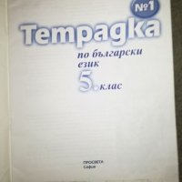 Тетрадки по български език за 5 клас - Просвета, снимка 2 - Учебници, учебни тетрадки - 20787446