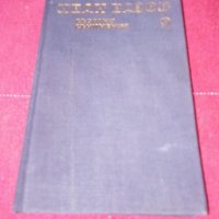 Събрани съчинения,том 9-Иван Вазов, снимка 1 - Художествена литература - 24118139