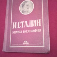 И. Сталин. Кратка биография (1951), снимка 5 - Специализирана литература - 19740472