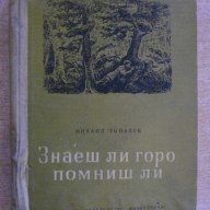 Книга "Знаеш ли горо помниш ли - Михаил Топалов" - 352 стр., снимка 1 - Художествена литература - 9935079