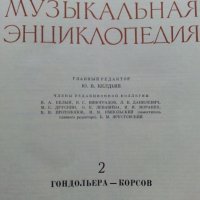 Музикальная енциклопедия -том 2, снимка 7 - Енциклопедии, справочници - 25248696