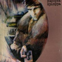 Юлиан Семьонов - Противостояние, снимка 1 - Художествена литература - 20567805