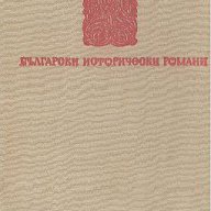 Залезът на Иванко.  Слав Хр. Караславов, снимка 1 - Художествена литература - 13797156