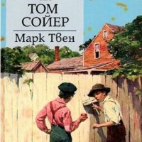 Марк Твен - Приключенията на Том Сойер, снимка 1 - Детски книжки - 23413526