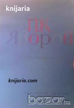 Библиотека за ученика: Пейо Яворов Избрани стихотворения , снимка 1