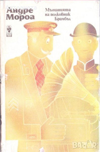 Мълчанията на полковник Брамбъл, снимка 1