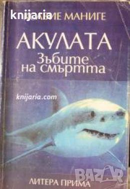 Акулата: Зъбите на смъртта , снимка 1