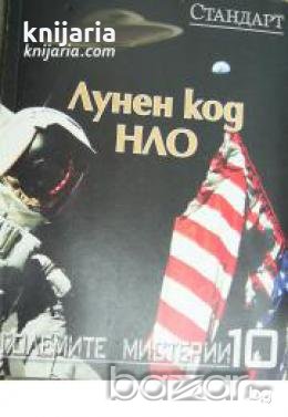 Големите мистерии номер 10: Лунен код НЛО , снимка 1