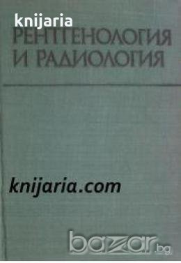 Рентгенология и радиология: Учебник за студенти медици , снимка 1