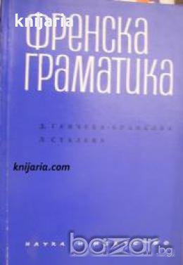 Френска граматика , снимка 1