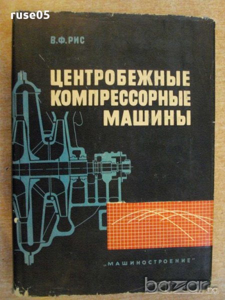 Книга "Центробежные компрессорные машины-В.Ф.Рис" - 336 стр., снимка 1