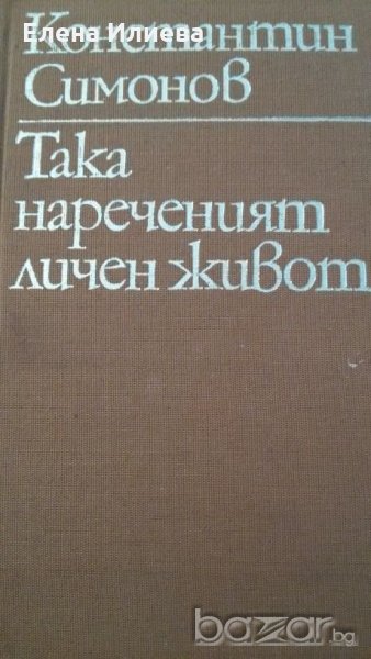Така нареченият личен живот, Из записките на Лопатин, Константин Симонов, снимка 1