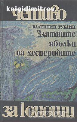 Златните ябълки на хесперидите.  Валентин Тублин, снимка 1