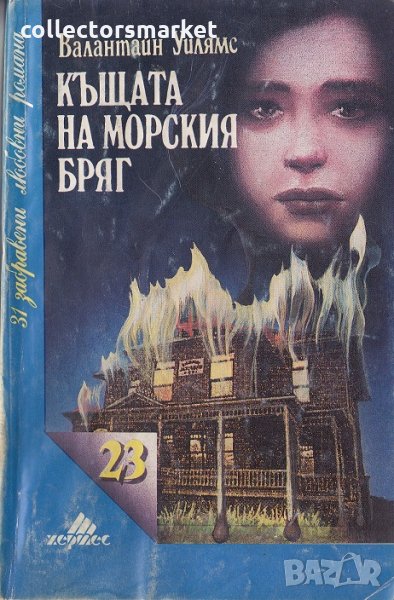 Къщата на морския бряг, снимка 1