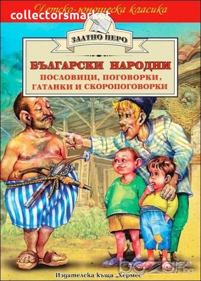 Български народни пословици, поговорки, гатанки и скоропоговорки (Златно перо), снимка 1
