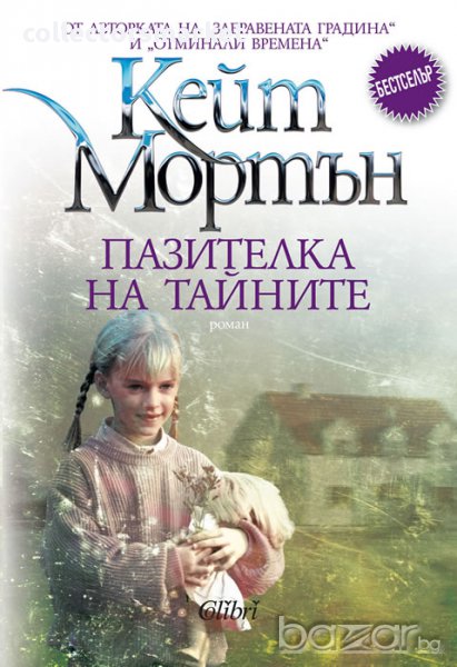 Пазителка на тайните, снимка 1