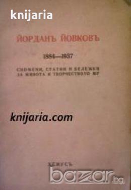 Йорданъ Йовковъ 1884-1937: Спомени, Статии и Бележки за живота и творчеството му , снимка 1