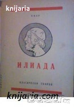 Поредица Класически творби: Илиада Песни I, VI, XII и XIV , снимка 1