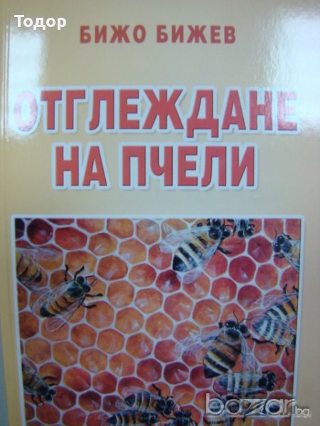 Отглеждане на пчели Бижо Бижев -10%, снимка 1