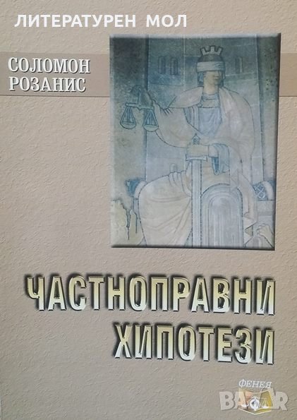 Частноправни хипотези Соломон Розанис, снимка 1