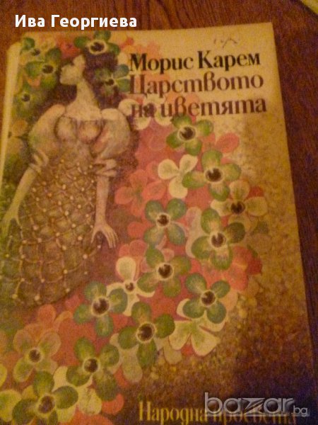 Царството на цветята -  Морис Карем, снимка 1